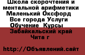 Школа скорочтения и ментальной арифметики Маленький Оксфорд - Все города Услуги » Обучение. Курсы   . Забайкальский край,Чита г.